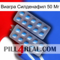 Виагра Силденафил 50 Мг viagra4